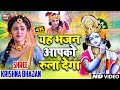 Live टॉप 10 कृष्णा जी के भजन Krishna Bhajan 2025 Radha Krishan Bhaja
