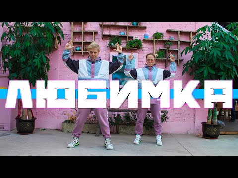 ТАНЕЦ - ЛЮБИМКА - NILETTO - ТАНЦЫ НА ТНТ #DANCEFIT