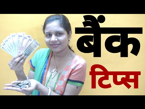 Bank & Banking tips - part 1 - in Hindi Video