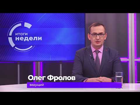 Итоги недели 6 февраля 2026 г