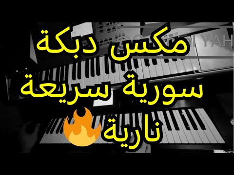مكس دبكة سورية سريعة نارية syrian dabke fast