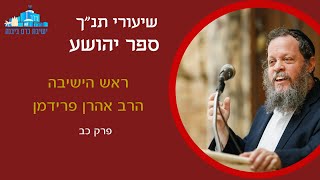 יהושע פרק כב | הרב אהרן פרידמן, ראש הישיבה (ישיבת כרם ביבנה) - התמונה מוצגת ישירות מתוך אתר האינטרנט יוטיוב. זכויות היוצרים בתמונה שייכות ליוצרה. קישור קרדיט למקור התוכן נמצא בתוך דף הסרטון