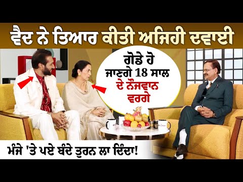 ਵੈਦ ਨੇ ਤਿਆਰ ਕੀਤੀ ਅਜਿਹੀ ਦਵਾਈ, ਗੋਡੇ ਹੋ ਜਾਣਗੇ 18 ਸਾਲ ਦੇ ਨੌਜਵਾਨ ਵਰਗੇ, ਮੰਜੇ 'ਤੇ ਪਏ ਬੰਦੇ ਤੁਰਨ ਲਾ ਦਿੰਦਾ!