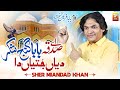 Ay Sadqa Baba Ganj E Shakar Diyan Dukhiyan Da Sher Miandad Khan Thar Production