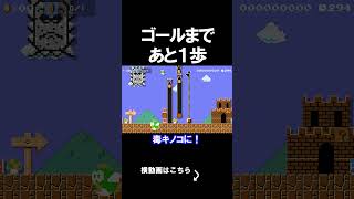 ゴールまであと１歩？のコース マリオメーカー 実況 マリメ #shorts