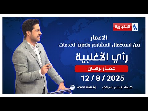 فيديو | الاعمار.. بين استكمال المشاريع وتعزيز الخدمات الحيوية | #رأي_الاغلبية مع عمار برهان