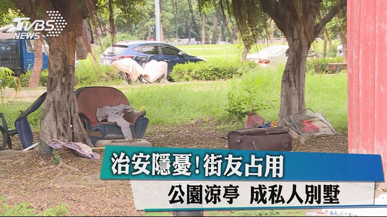 治安隱憂!街友占用公園涼亭 成私人別墅