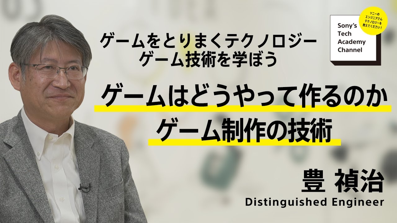image-【ゲーム技術 (5/6)】ゲームはどうやって作るのか ゲーム制作の技術 (5/6)～ 豊 禎治