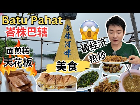 [柔佛峇株巴辖Batu Pahat～美食, 打卡] 南亚园面煎糕！汉记Otak面包！张亚泗云吞面！阿顺猪杂汤！顺记粿汁！风味客家面！鱼汤！新新红龟糕！阿成炸年糕！水记炖品！Old Aunty经济热炒