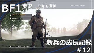 【BF1】新兵の成長記録#12【女性実況】