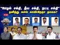 LIVE ஆயுத எழுத்து ஊழல் சக்தி தீய சக்தி ந�