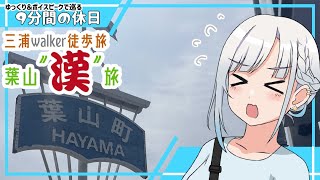 【ゆっくり＆ボイピ旅】葉山”漢”旅＜9分間の休日＞