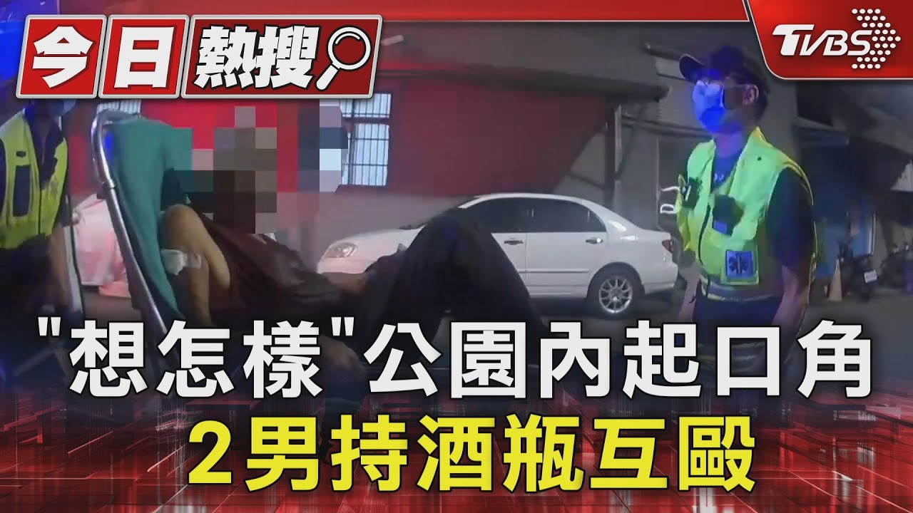 「想怎樣」公園內起口角 2男持酒瓶互毆