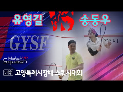 [매치업스쿼시] 유영길 vs 송동우 2023 고양