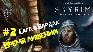 Время лишений. Сага о Бардах #2. Прохождение Скайрим. The Elder Scrolls V Skyrim Perkus Maximus