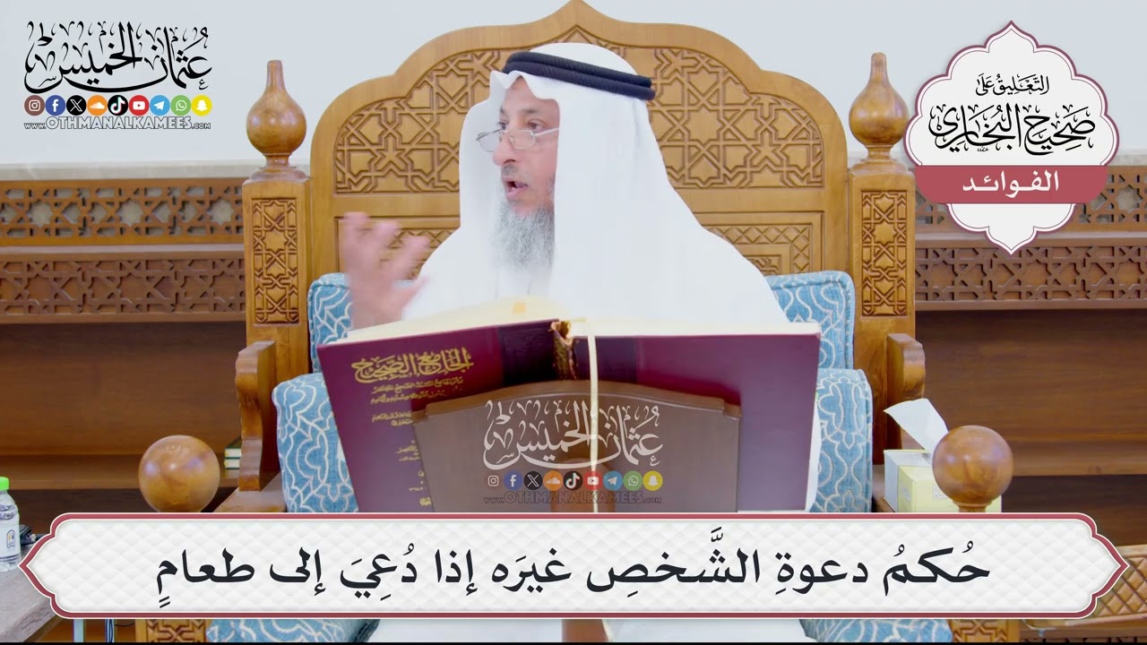 [896] حُكمُ دعوةِ الشَّخصِ غيرَه إذا دُعِيَ إلى طعامٍ - عثمان الخميس