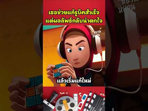 เธอช่วยแก้รูบิคสำเร็จแต่ผลลัพธ์กลับน่าตกใจ #shorts #cartoon #สปอยการ์ตูน #การ์ตูนสั้น #นิทาน
