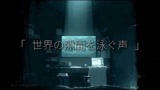 世界の隙間を泳ぐ声 - 叶亞