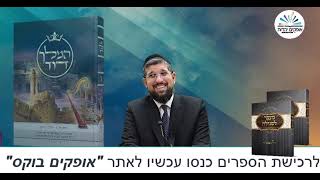 הסגולה לקבלת התפילות  זרע שמשון  פרשת ויצא תשפד  הרב אליהו עמר