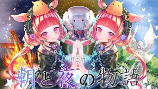 【歌ってみた】朝と夜の物語【そばちょこん/めんだこちゃん　cover】