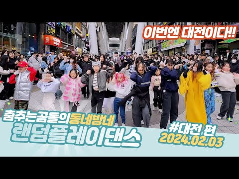 ep.67 대전 랜덤댄스버스킹 오늘은 누가오나요? #춤추는곰돌#청주