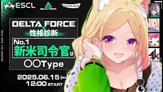 スタート - 【Delta Force】Delta Force×性格診断アキロゼは INFP仲介者!Y軍【アキロゼ/ホロライブ】