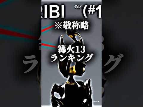 篝火13 結果　王の帰還#スマブラsp #スマブラ #篝火 #スマブラ大会