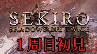 【作業用】RPG作業厨によるほぼ初見隻狼 一気見総集編【ゆっくり実況】