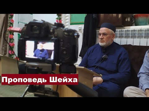 Проповедь Шейха Исамутдина Эфенди