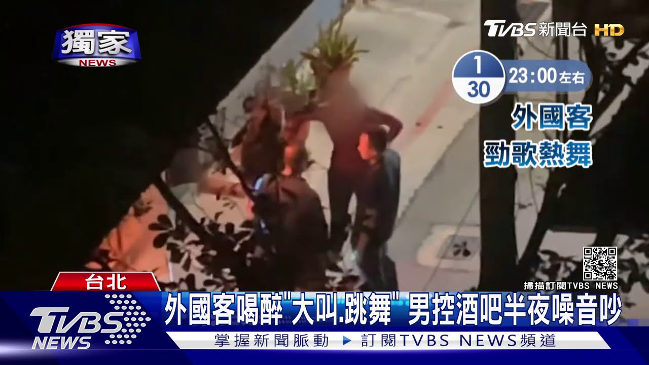 外國客喝醉「大叫、跳舞」 男控酒吧半夜噪音吵