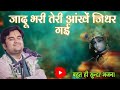 नये अंदाज में फिर से जादू भरी तेरी आंख�