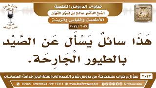 [2038 -3022] ما حكم الصيد بالطيور الجارحة؟ - الشيخ صالح الفوزان image