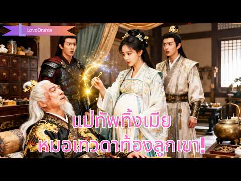 แม่ทัพไล่ภรรยาเพราะนางในดวงใจ ไม่รู้ว่าเธอคือหมอเทวดาผู้ช่วยจักรพรรดิ แถมยังท้องลูกเขา!#251011yfB2