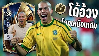 Ronaldo R9 WS Review: The same old cheat, but still selling well!! [FC Online]