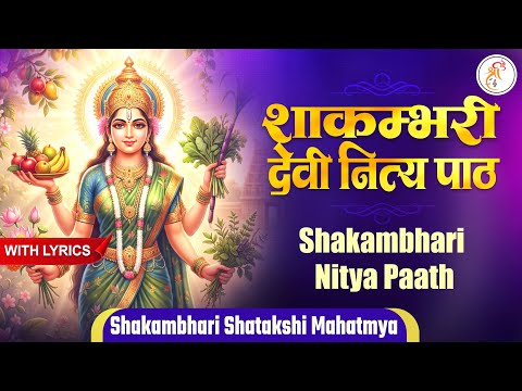 Shakambhari Nitya Paath | शताक्षी महात्म्य | Daily Devotion & आशीर्वाद