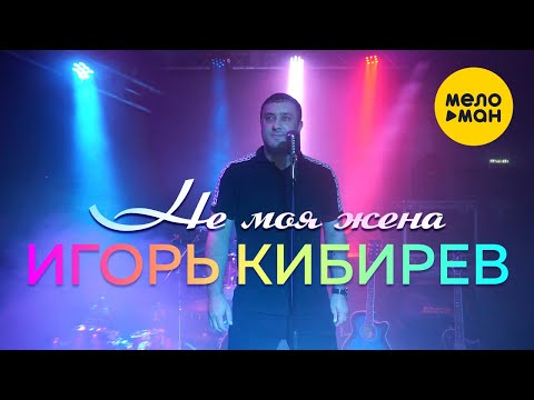 Игорь Кибирев - Не моя жена (Studio Video)
