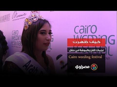 كيف ظهرت نجمات الفن والموضة في حفل Cairo weeding festival؟