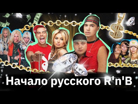 «Банда», «Nе замужем», «Белый шоколад» — начало R'n'B в России