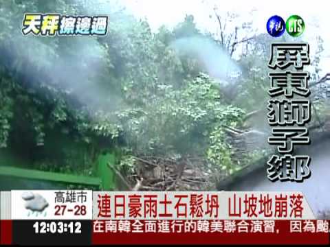 屏東獅子鄉 土石坍方淹蓋民宅