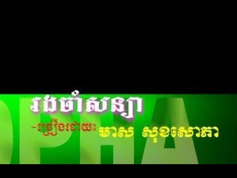 Rong Chum Soniya (Female, Music Only)