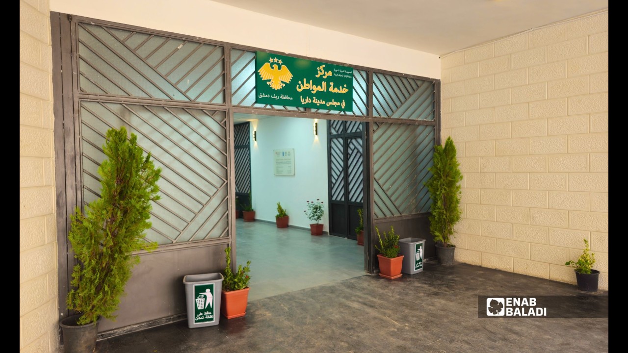 مركز خدمة المواطن في داريا يبدأ بثلاث معاملات.. والتوسعة تنتظر الموافقات