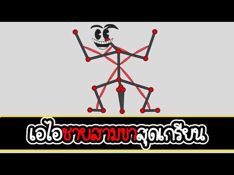 สุ่มวิวัฒนาการ ให้เอไอเดินแบบปั่นๆ | Evolution
