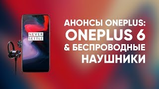 Презентация OnePlus 6 за 7 минут на русском. Цена Oneplus 6, характеристики, внешний вид.