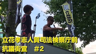 立花孝志人質司法検察庁前抗議街宣　サーファーTAKASHI登壇　＃2