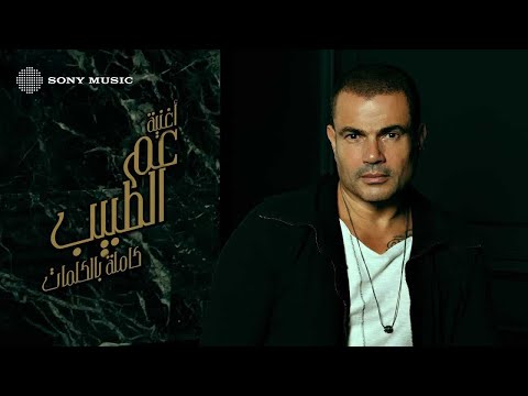 Video thumbnail for Aam El Tabeeb - عم الطبيب