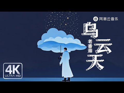 Laofanqie - Wuyuntian｜【Dynamic Lyric】#PopularMusic #MustListenHotSongs #TikTokSongs #NewSongUpdate