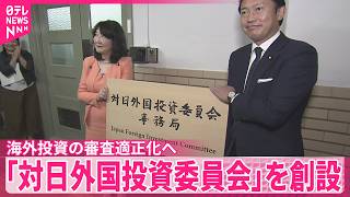 【政府】省庁横断で海外投資の審査適正化へ  ｢対日外国投資委員会｣を創設