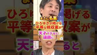 これは名案 #政治 #ひろゆき #税金