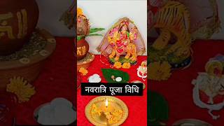 नवरात्रि पूजा विधि 2024 #shortvideo #trending #mypacificwall