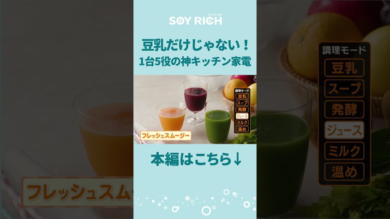 【ソイリッチ】豆乳だけじゃない！1台5役の神キッチン家電｜ショップジャパン【公式】